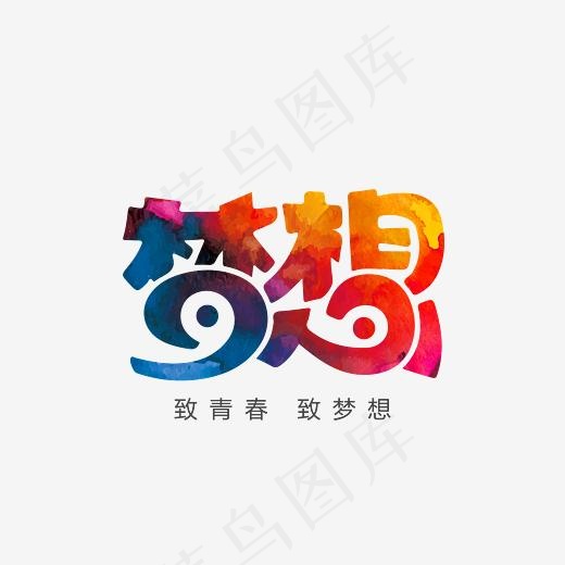 梦想矢量图(3307X2236(DPI:200))psd模版下载