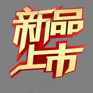 新品上市电商促销