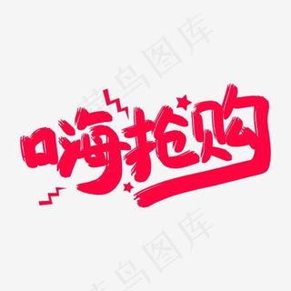 嗨抢购艺术字体