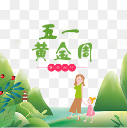 五一黄金周装饰素材,免抠元素