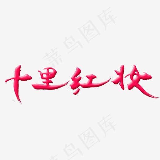 十里红妆艺术字(2111*809px)psd模版下载