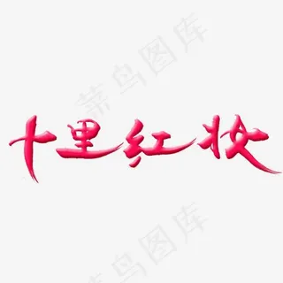 十里红妆艺术字