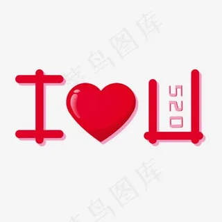 五月二十520 I Love you 五月二十520 I Love you