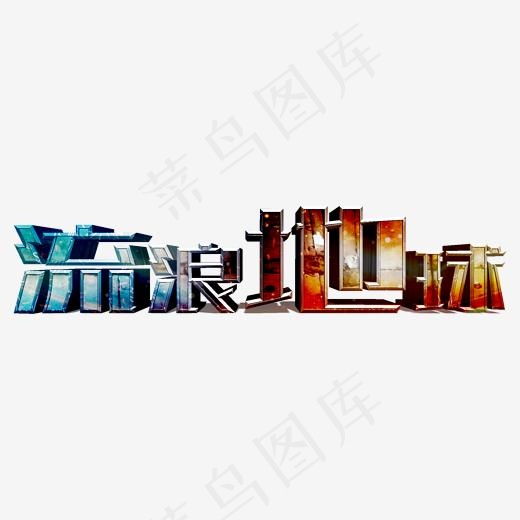流浪地球创意立体字(2000*2000px)psd模版下载