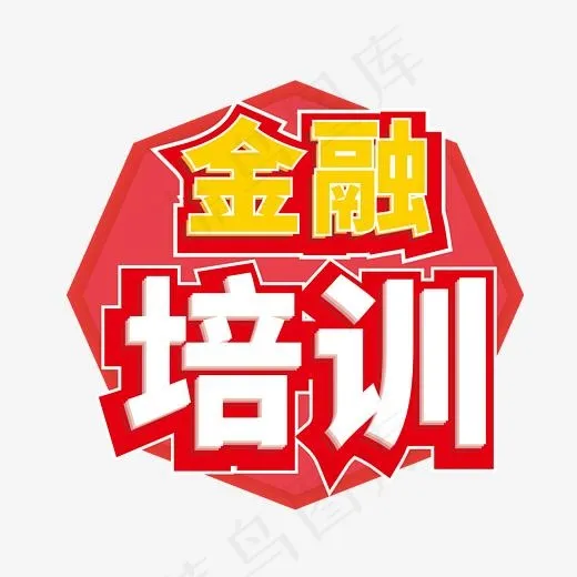 创意立体金融培训艺术字(2201*2201px)psd模版下载