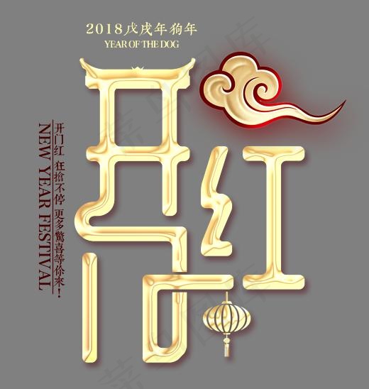 开门红鎏金创意艺术字psd分层图