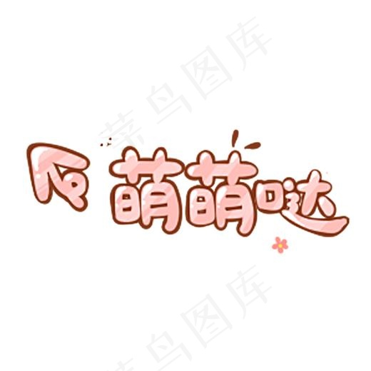 可爱萌系粉色(2000*2000px)ai矢量模版下载