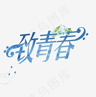 致青春艺术字,免抠元素艺术字