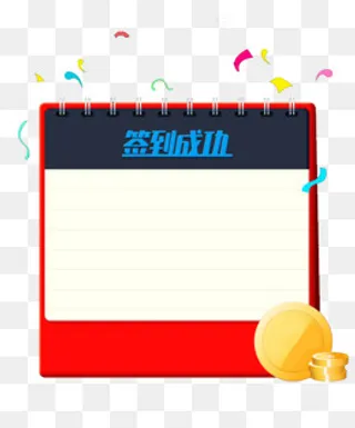 签到成功窗口,免抠元素
