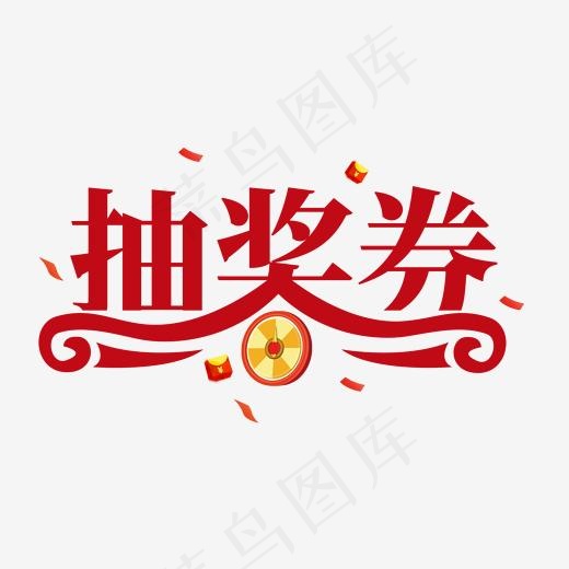 电商红色艺术字抽奖券(2000*2000px)psd模版下载