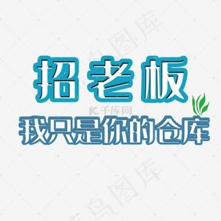 代理加盟招老板