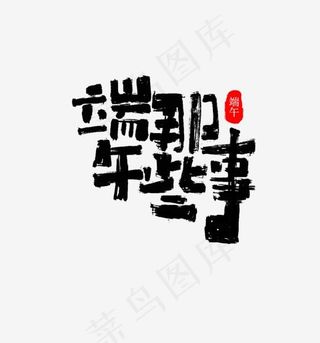 端午节文案艺术字