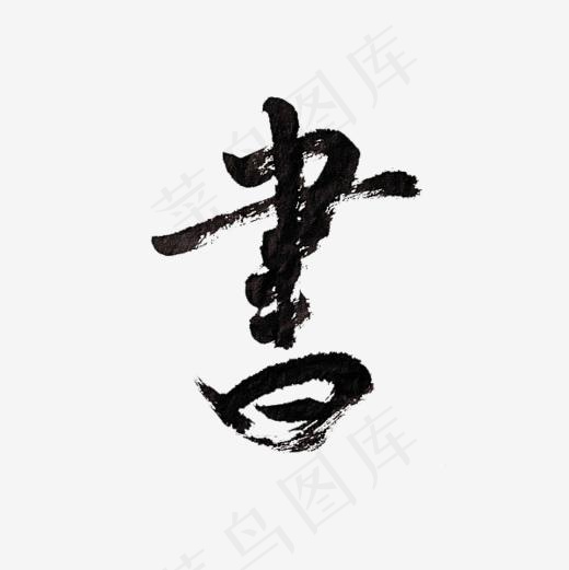 书字字体艺术字(600*600px)