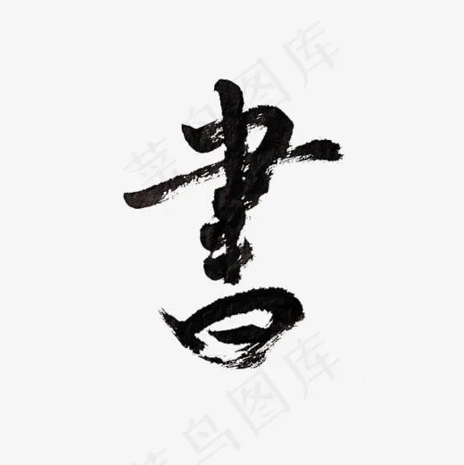 书字字体艺术字(600*600px)