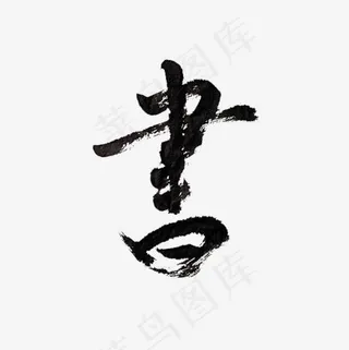 书字字体艺术字
