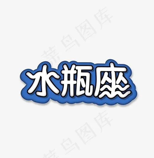 十二星座水瓶座艺术字,免抠元素艺术字(2001*2049px)ai矢量模版下载