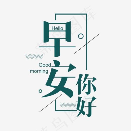 早安你好简约海报文字