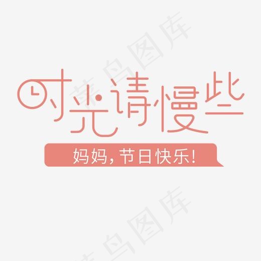 时光请慢些母亲节快乐