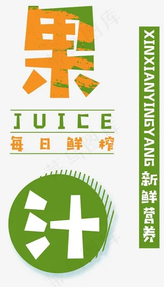 果汁卡通艺术字体