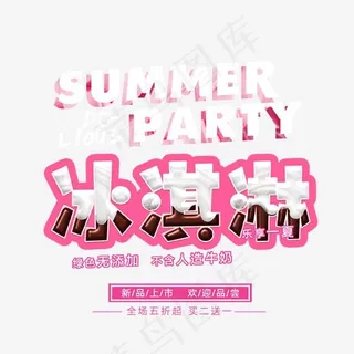 创意冰淇淋艺术字,免抠元素艺术字