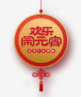 传统节日欢乐闹元宵艺术设计