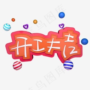 开工大吉C4D立体字