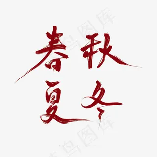 春夏秋冬的艺术字,免抠元素艺术字