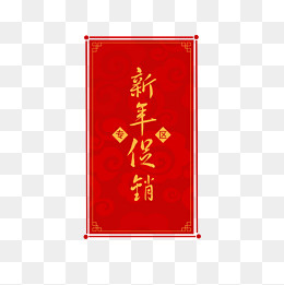 新年春节促销专区标签中国风,免抠元素(3000*3000px)psd模版下载