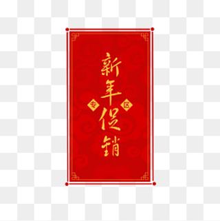 新年春节促销专区标签中国风,免抠元素