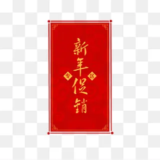 新年春节促销专区标签中国风,免抠元素
