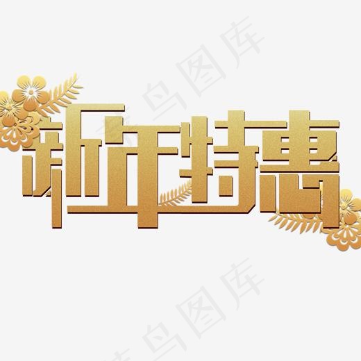 金色新年特惠免扣创意变形字体