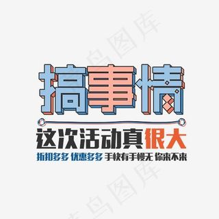 搞事情这次活动真很大艺术字,免抠元素艺术字