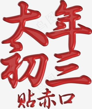 大年初三红色艺术字