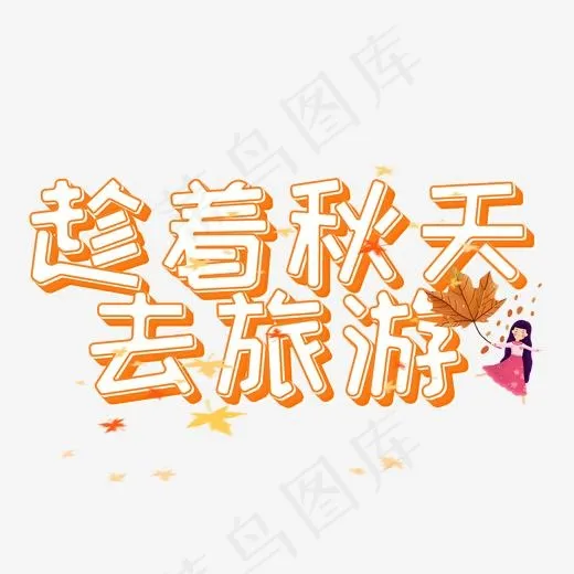 趁着秋天去旅游秋游艺术字
