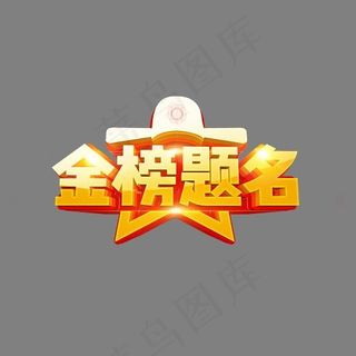 金榜题名金色创意艺术字psd分层图