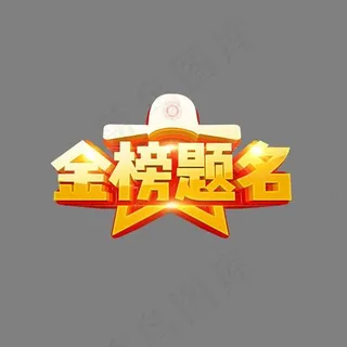金榜题名金色创意艺术字psd分层图