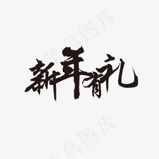 节日新春有礼,免抠元素艺术字