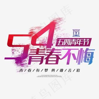 54青春不悔五四青年节