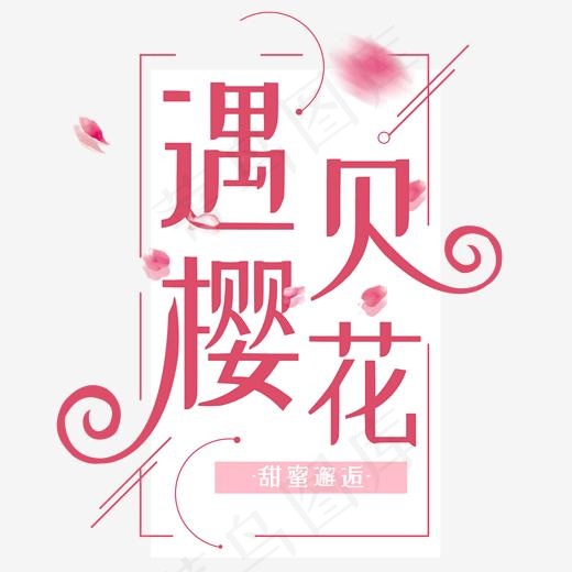 遇见樱花创意唯美艺术字(2000*2000px)psd模版下载