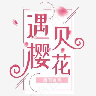 遇见樱花创意唯美艺术字