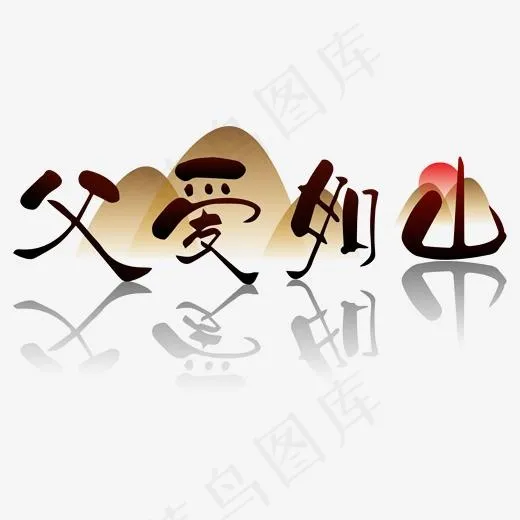 父爱如山卡通创意字体设计(2000*2000px)psd模版下载