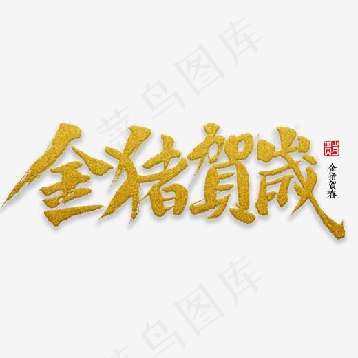 金猪贺喜书法,免抠元素艺术字(2000*2000px)psd模版下载