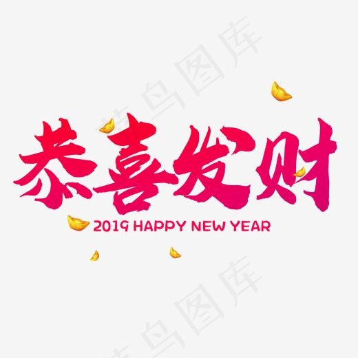 红色恭喜发财艺术字(2000*2000px)psd模版下载
