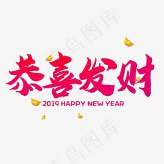 红色恭喜发财艺术字