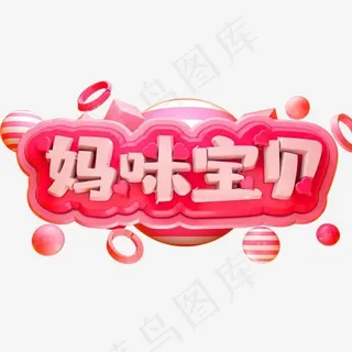 妈咪宝贝3D立体字体C4D母婴