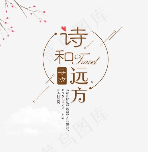 诗和远方旅行简约字体png素材