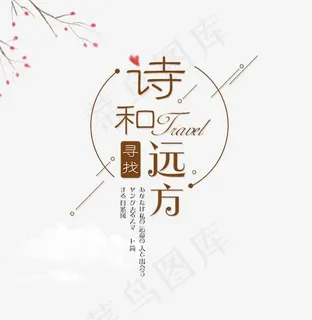 诗和远方旅行简约字体png素材
