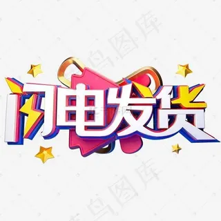 闪电发货艺术字