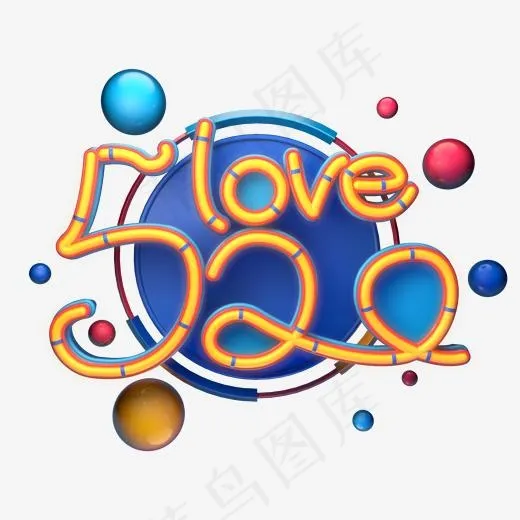 C4D艺术字520love字体元素(2000*2000px)