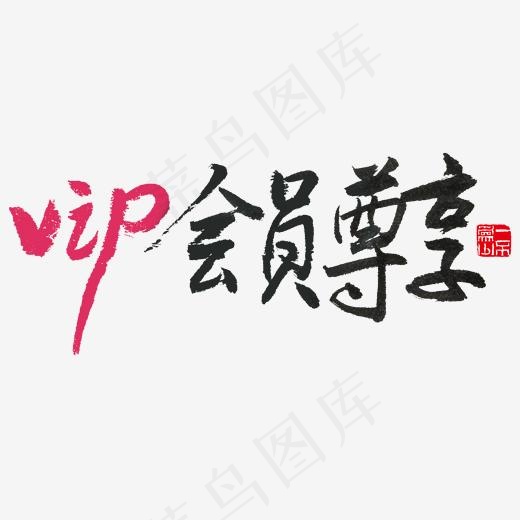 电商黑色手写毛笔字VIP会员尊享(2000*2000px)psd模版下载